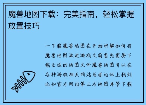魔兽地图下载：完美指南，轻松掌握放置技巧