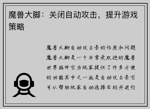 魔兽大脚：关闭自动攻击，提升游戏策略